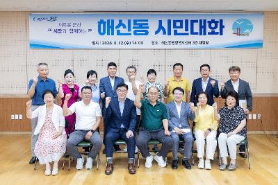 시장과 함께하는 시민대화(해신동)