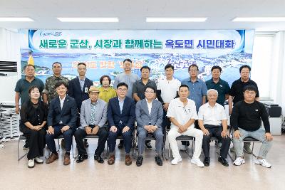 시장과 함께하는 시민대화(옥도면)