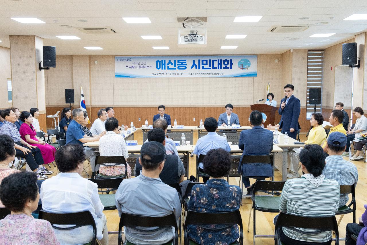 시장과 함께하는 시민대화(해신동)
