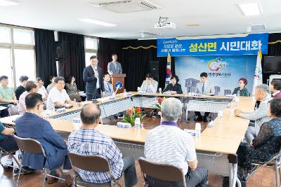 시장과 함께하는 시민대화(성산면)