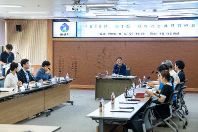 2026년 제1차 지속가능발전위원회 개최