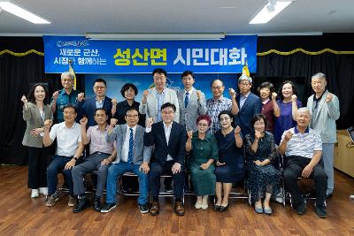 시장과 함께하는 시민대화(성산면)