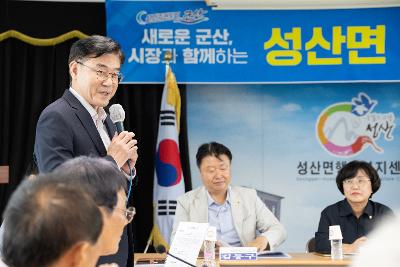 시장과 함께하는 시민대화(성산면)