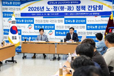 한국노총 정책간담회