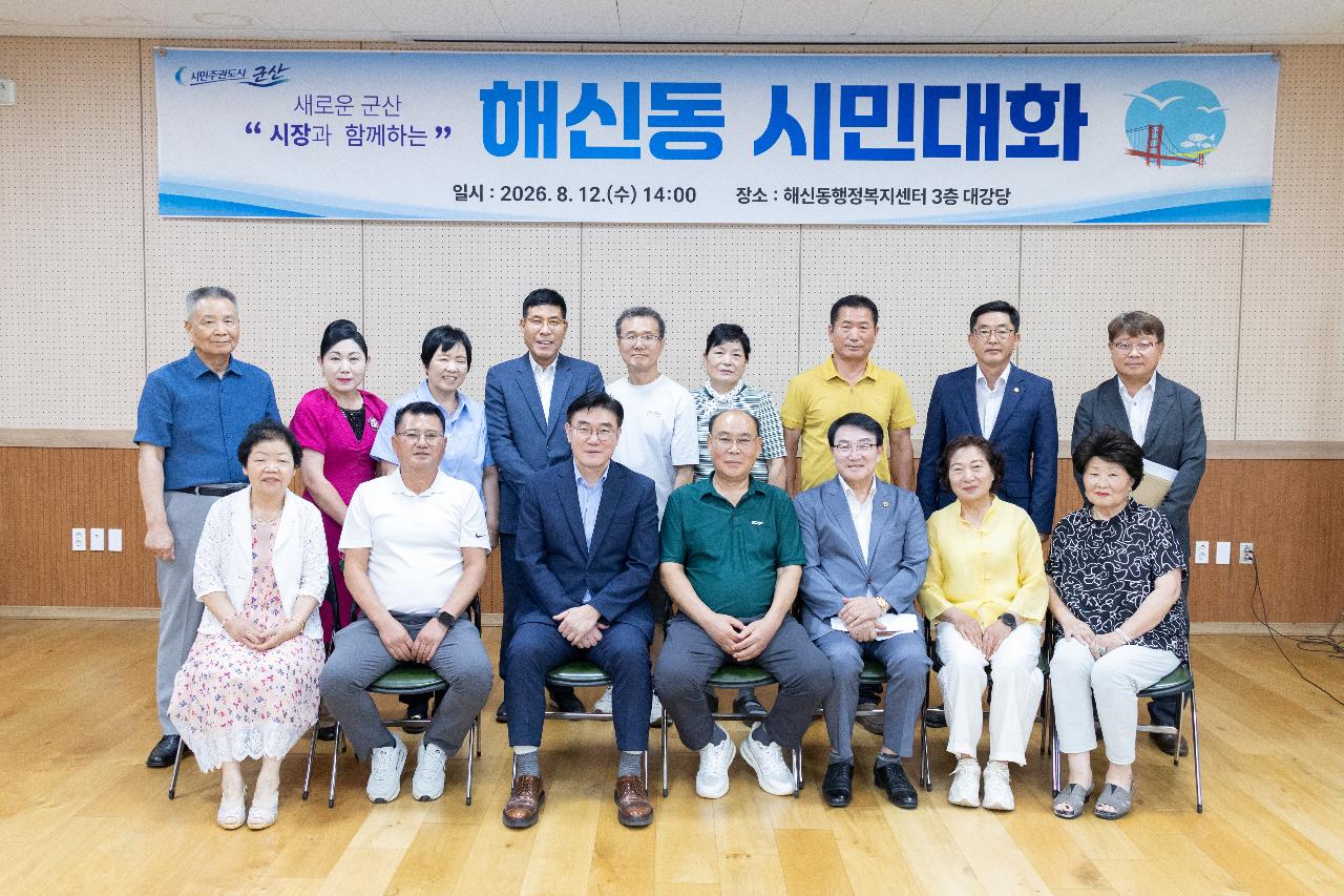 시장과 함께하는 시민대화(해신동)