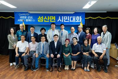 시장과 함께하는 시민대화(성산면)