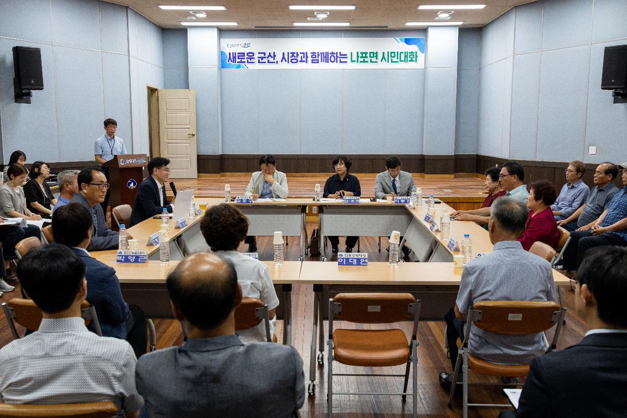 시장과 함께하는 시민대화(나포면)