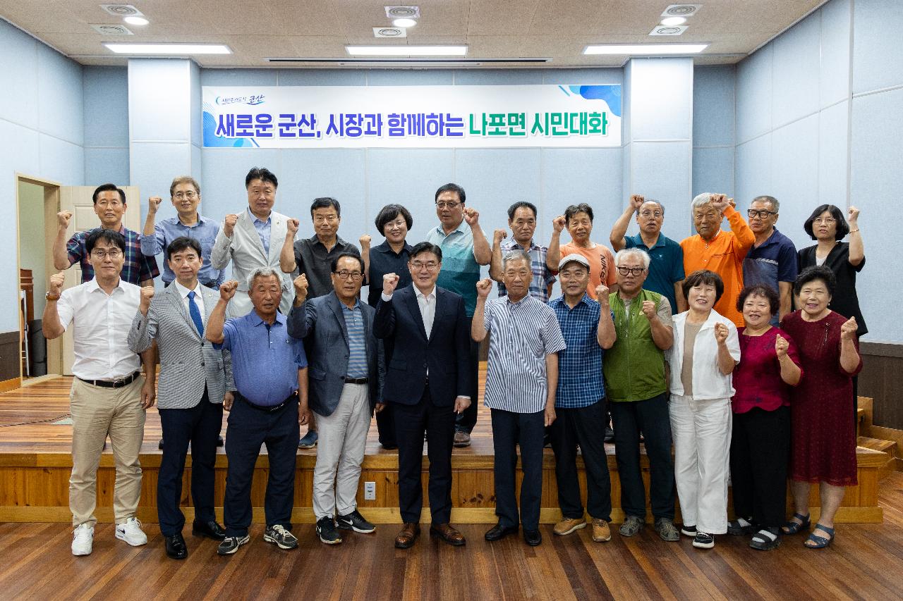 시장과 함께하는 시민대화(나포면)
