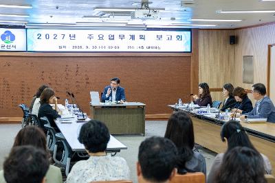 주요업무계획 보고회