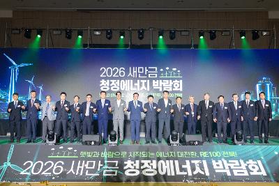 2026 새만금 신재생에너지 박람회