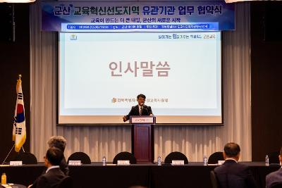 교육혁신선도지역 유관기관 협약식