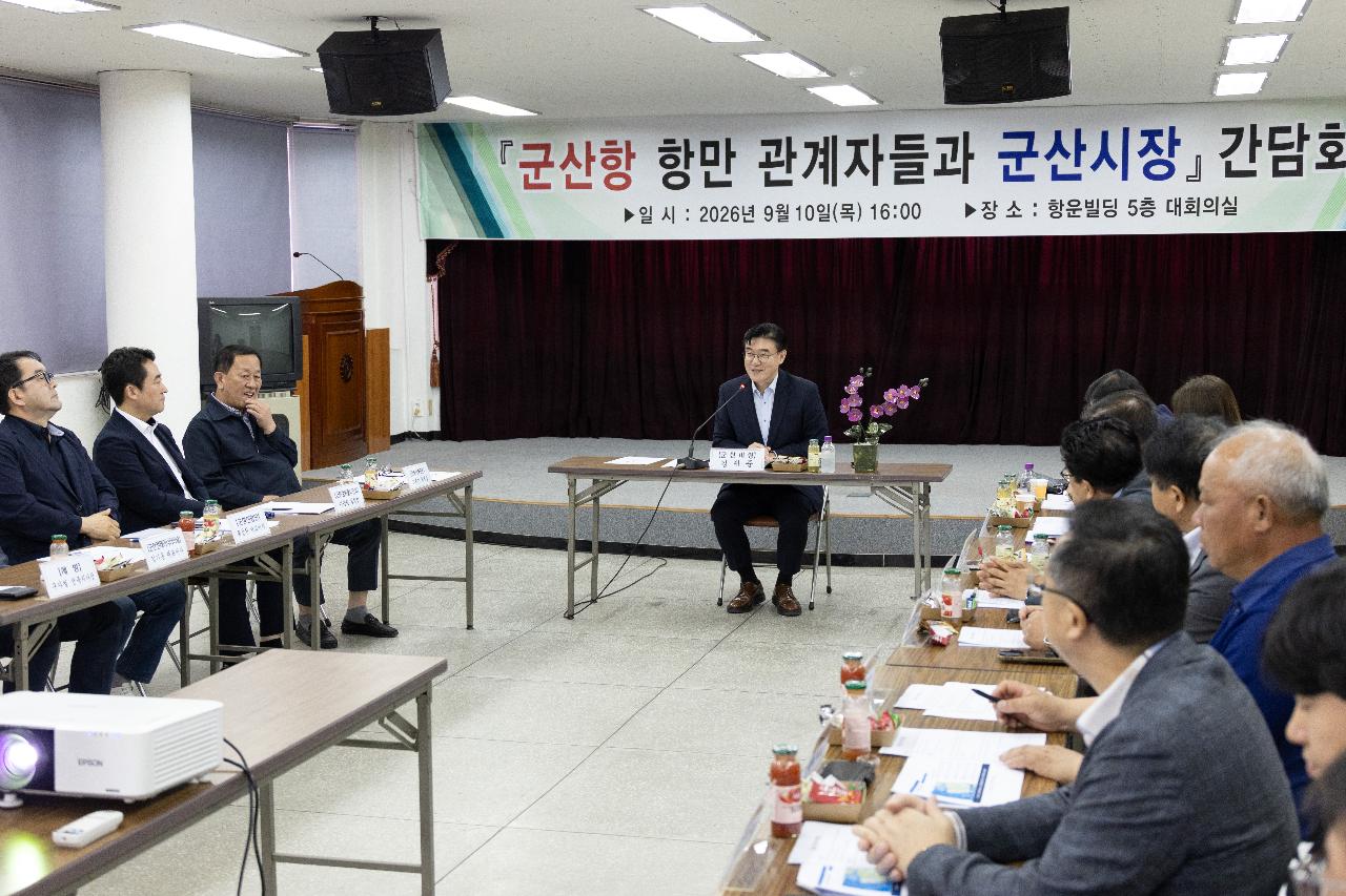 군산항 항만관계자 간담회