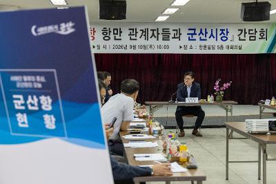 군산항 항만관계자 간담회
