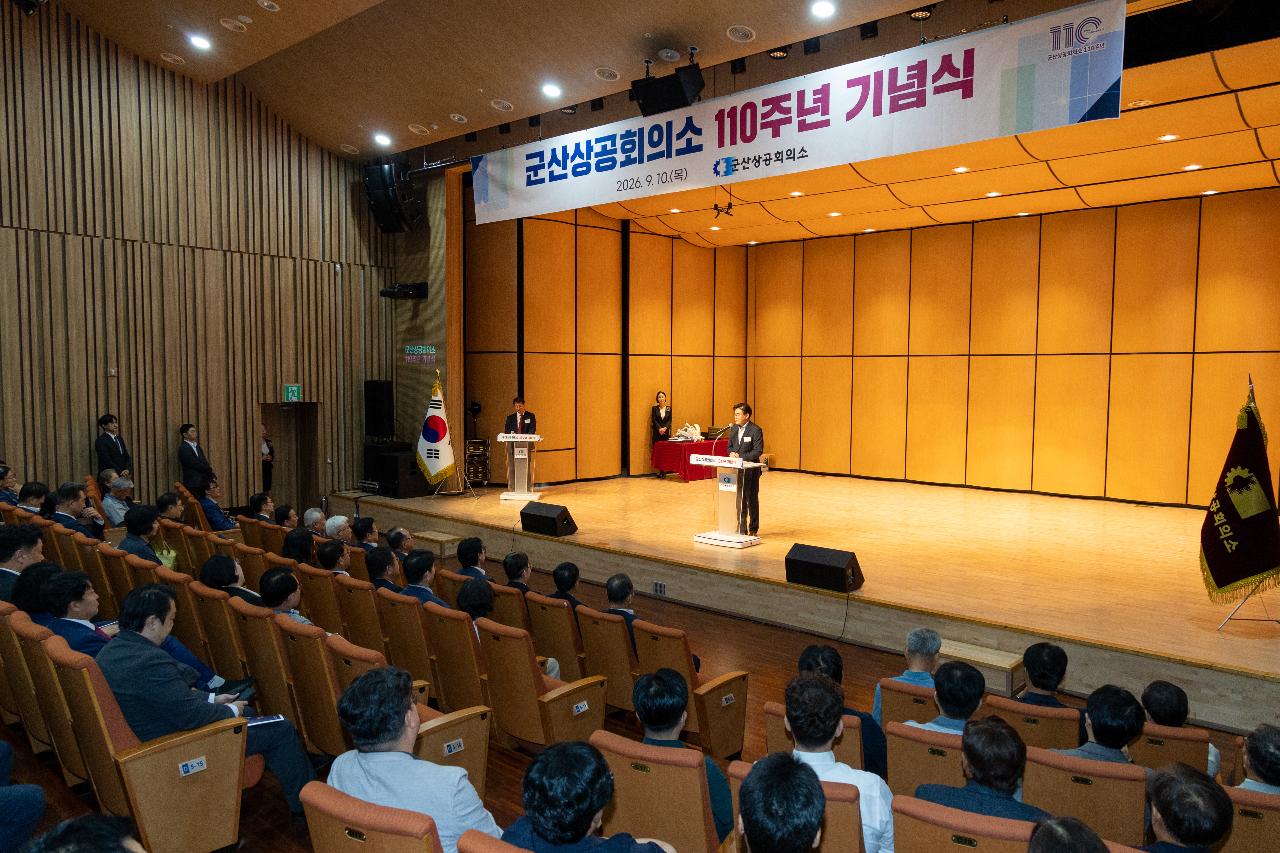 군산상공회의소 창립 110주년 기념식