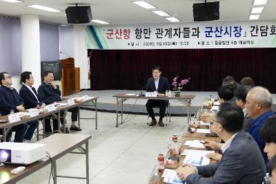 군산항 항만관계자 간담회