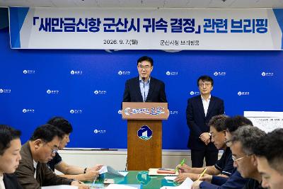 새만금신항 군산시 귀속결정 브리핑