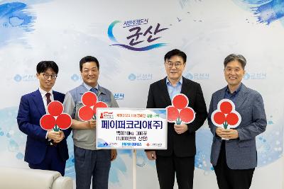 희망나눔캠페인 기탁식(페이퍼코리아)
