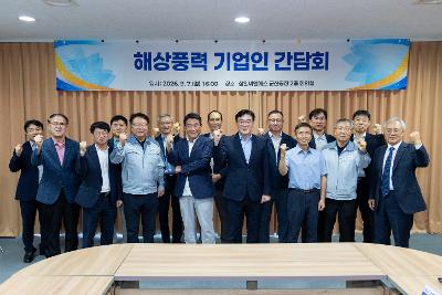 해상풍력 항만 및 기업 간담회