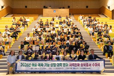 2026년 예술 체육 기능 상업 과학분야 지역인재 장학증서 수여식