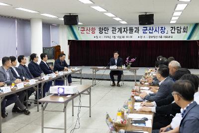 군산항 항만관계자 간담회