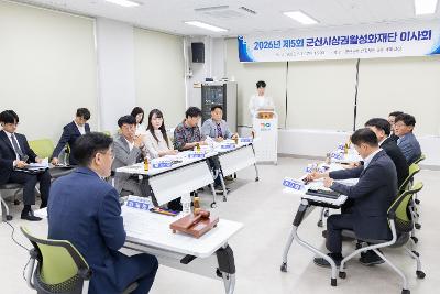 군산상권활성화재단 이사회