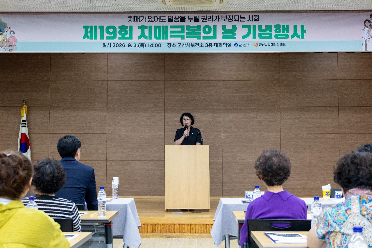 치매 극복의 날 기념식