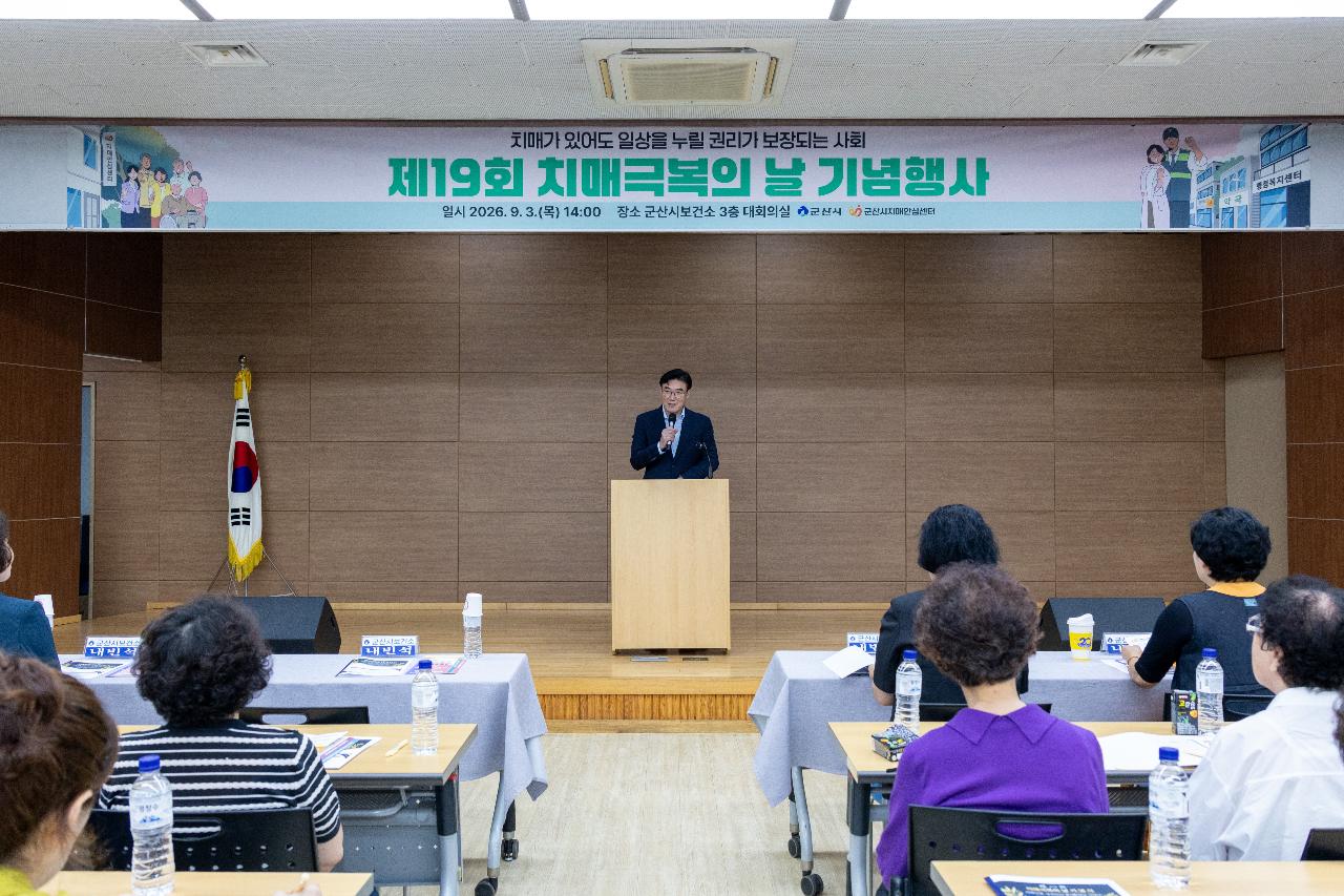 치매 극복의 날 기념식