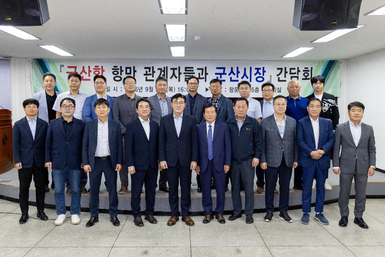 군산항 항만관계자 간담회