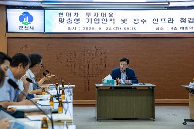 현대차 투자 대응 관련 보고회