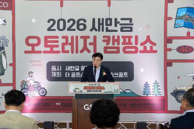 새만금오토레저캠핑쇼 개막식