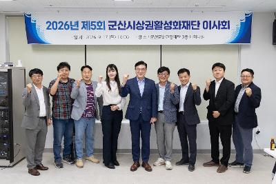 군산상권활성화재단 이사회