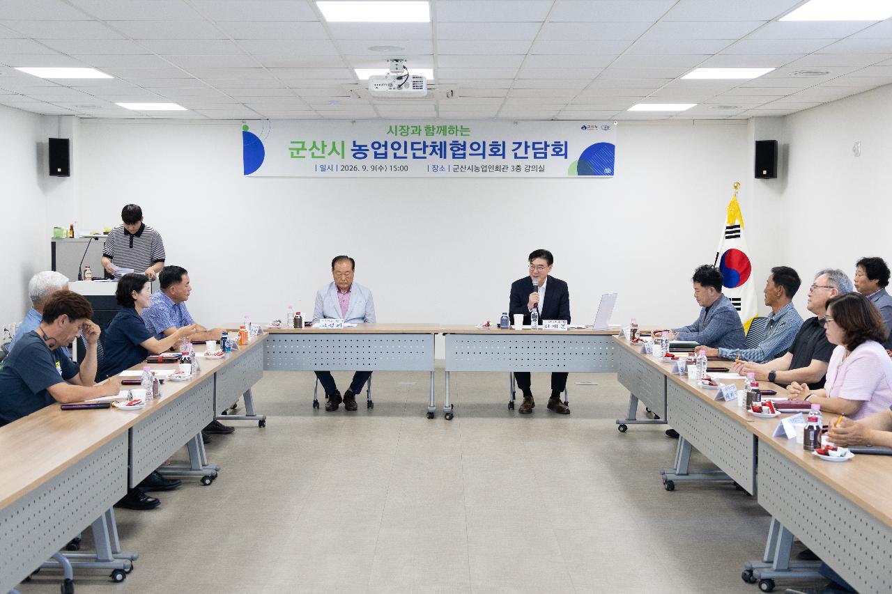 농업인단체협의회 간담회