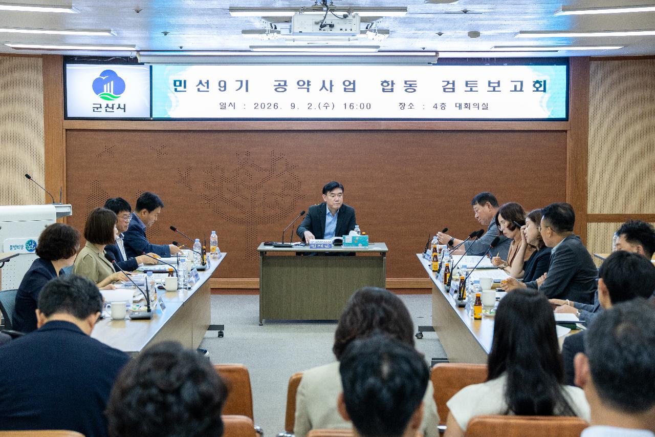 민선9기 공약사업 보고회