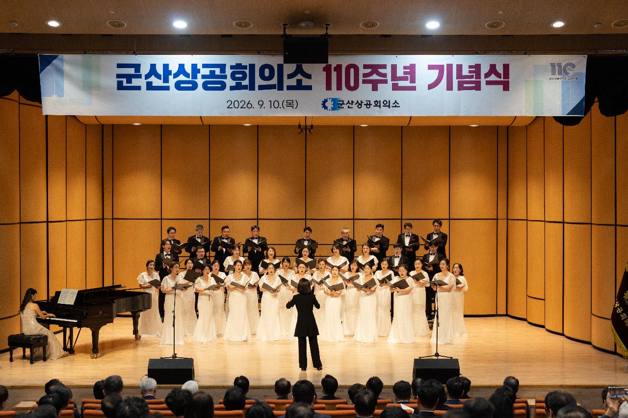 군산상공회의소 창립 110주년 기념식