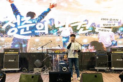 2026년 청년의 날 청춘낙원 행사