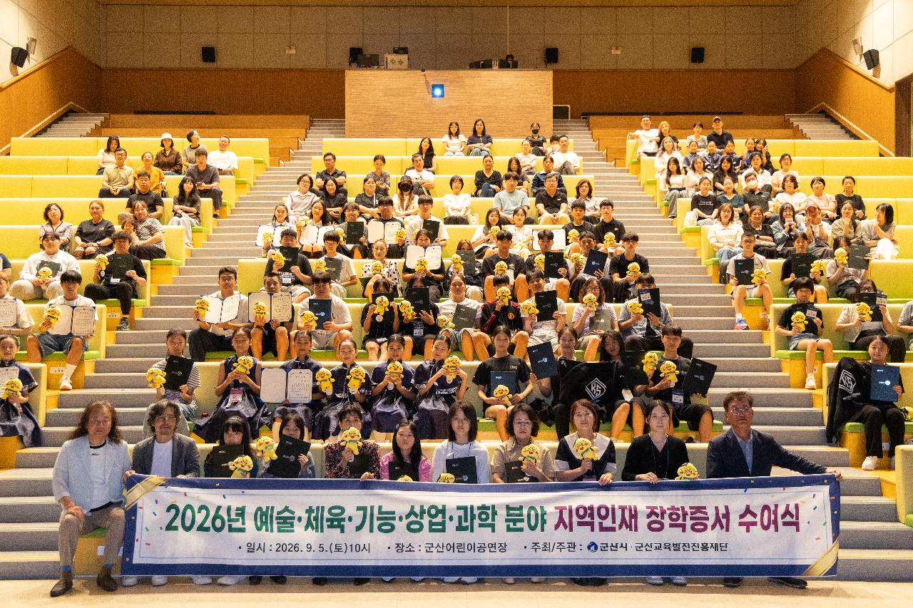 2026년 예술 체육 기능 상업 과학분야 지역인재 장학증서 수여식