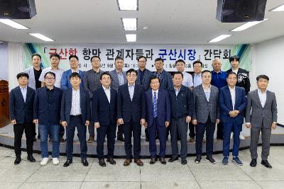 군산항 항만관계자 간담회