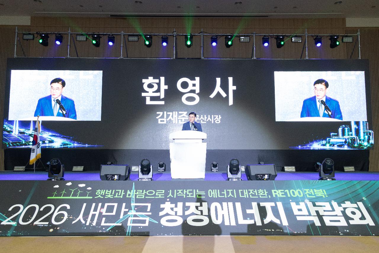 2026 새만금 신재생에너지 박람회