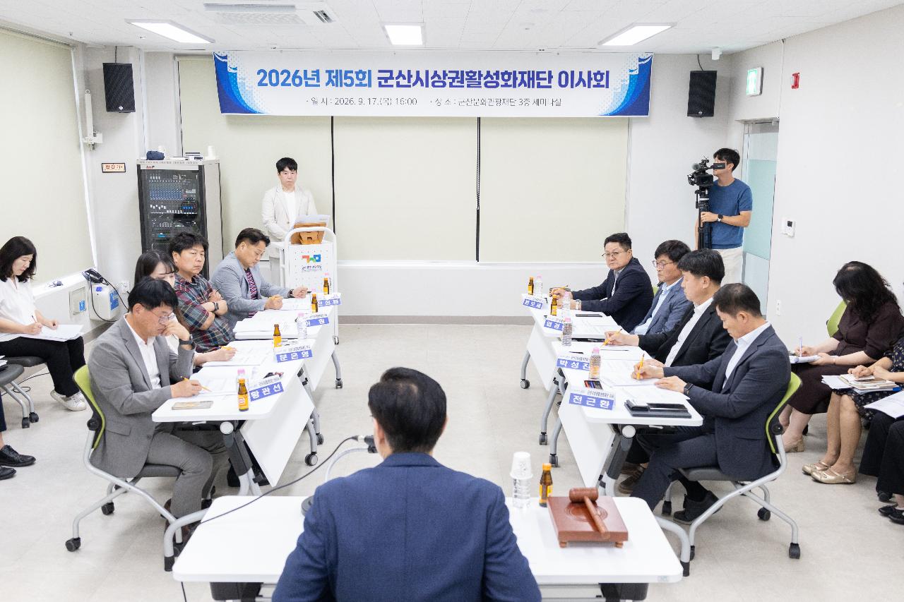 군산상권활성화재단 이사회