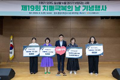 치매 극복의 날 기념식