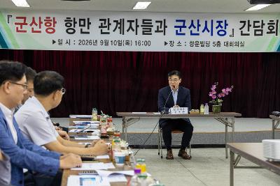 군산항 항만관계자 간담회