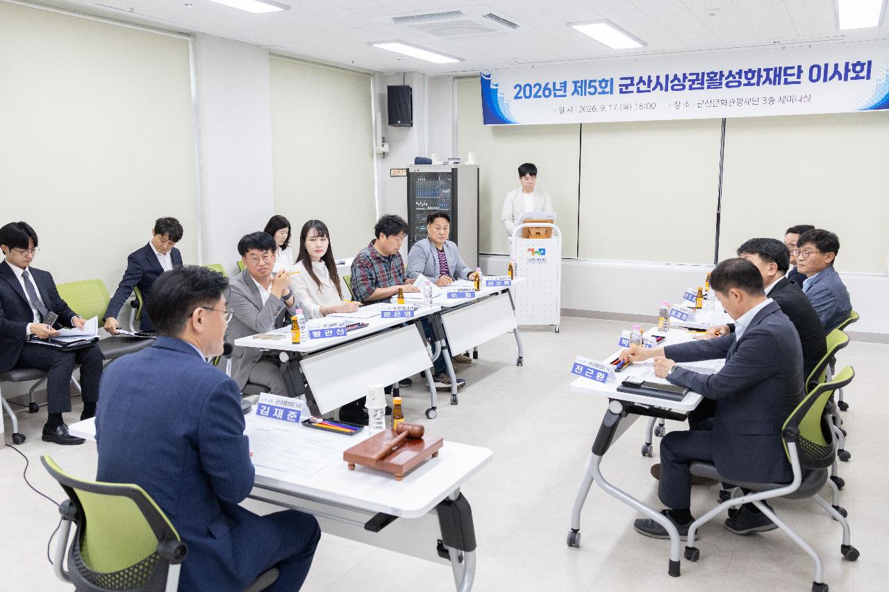 군산상권활성화재단 이사회