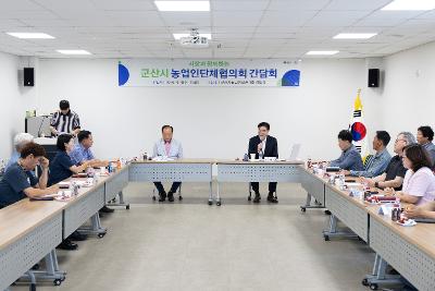 농업인단체협의회 간담회