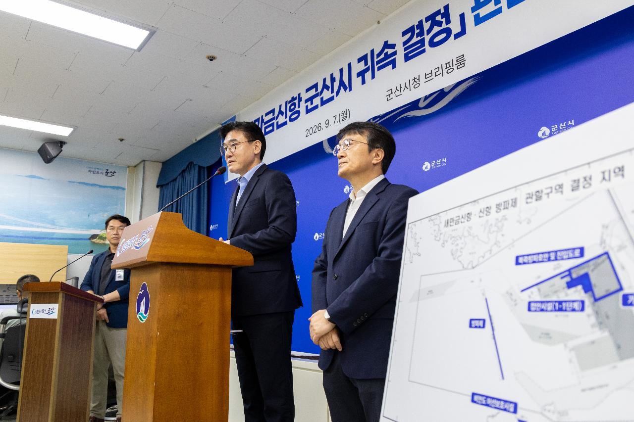 새만금신항 군산시 귀속결정 브리핑
