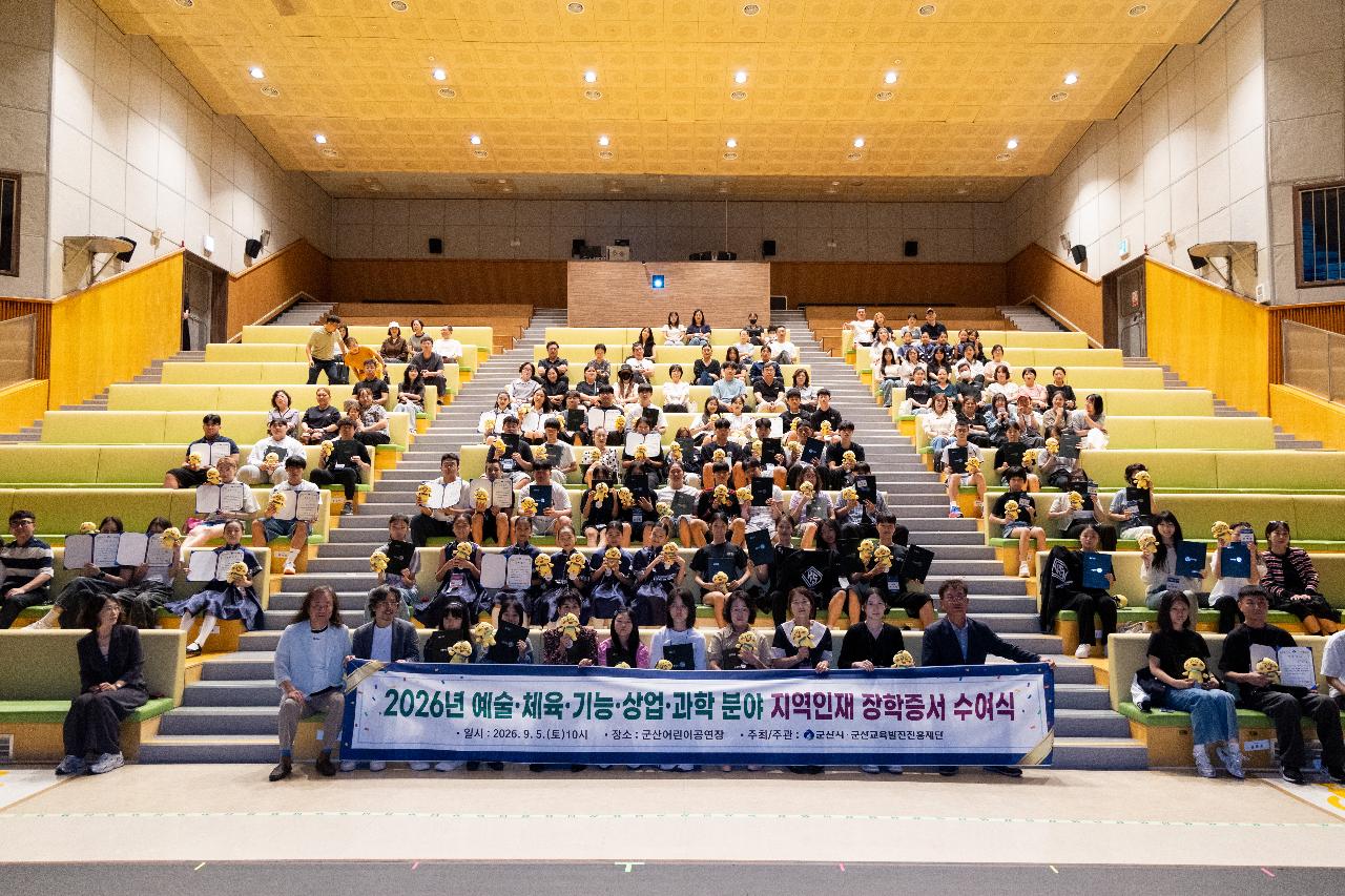 2026년 예술 체육 기능 상업 과학분야 지역인재 장학증서 수여식