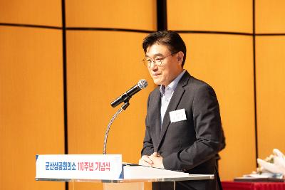 군산상공회의소 창립 110주년 기념식