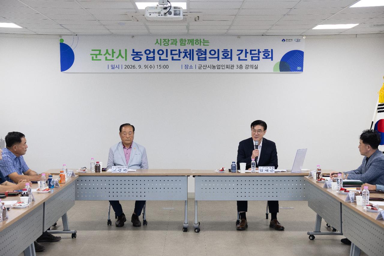 농업인단체협의회 간담회