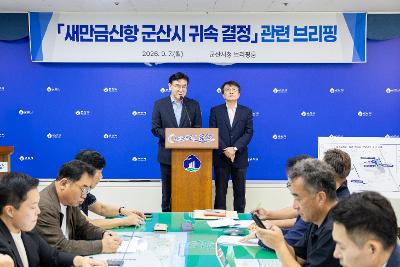 새만금신항 군산시 귀속결정 브리핑