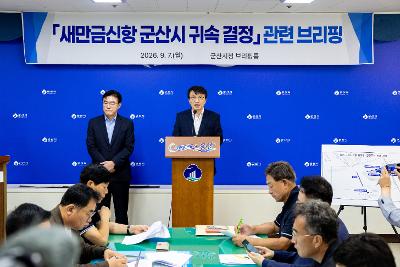 새만금신항 군산시 귀속결정 브리핑