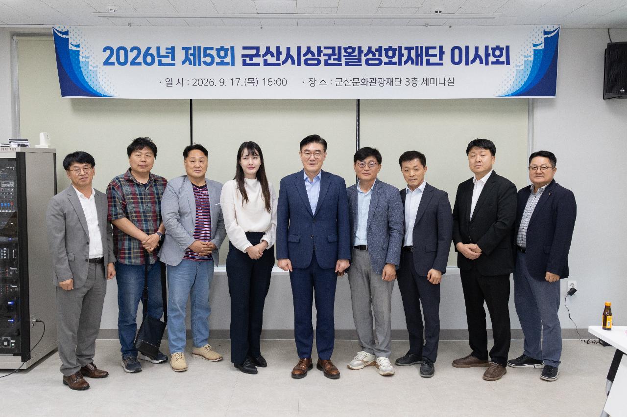군산상권활성화재단 이사회